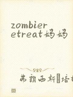 zombieretreat妈妈