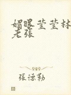 媚眼莹莹林莹莹老张