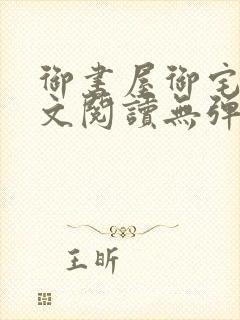 御书屋御宅屋全文阅读无弹窗