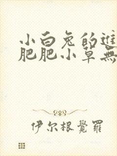 小白兔的进化史肥肥小草无防盗