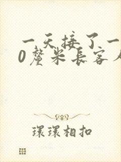 一天接了一个30厘米长客人