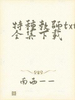 特种教师txt全集下载