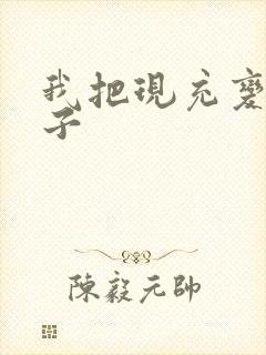 我把现充变成妹子