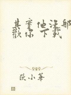 其实他没那么喜欢你 下载