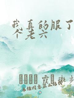 我真的服了你这个老六