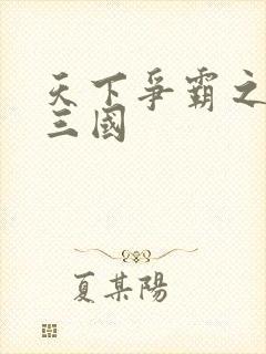 天下争霸之一统三国