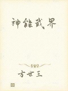 神能武界
