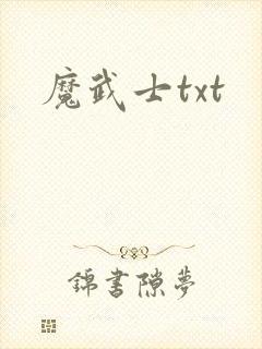 魔武士txt
