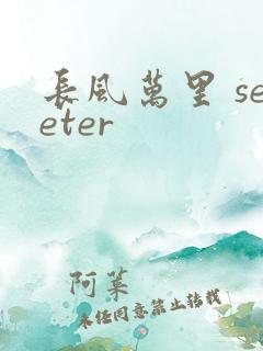 长风万里 seeter