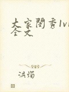 大家闺秀1v1全文