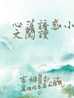 心荡诱惑小说全文阅读