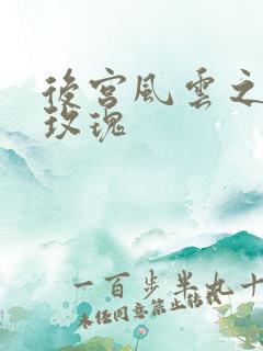 后宫风云之铿锵玫瑰