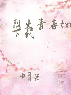 烈火青春txt下载