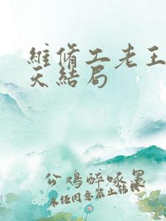 维修工老王的春天结局