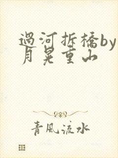 过河拆桥by江月晃重山