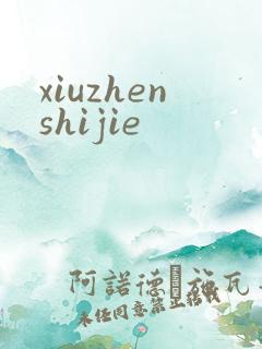 xiuzhenshijie