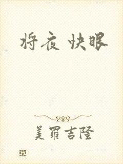 将夜 快眼
