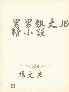男男粗大JB射精小说
