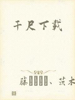 千尺下载