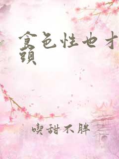 食色性也才下眉头