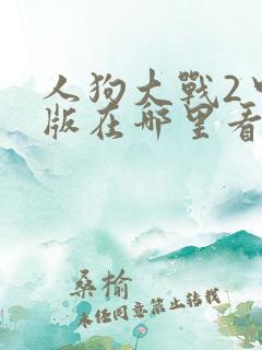 人狗大战2中文版在哪里看