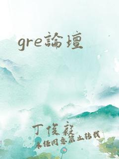 gre论坛