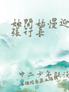 她开始慢迎迎合张行长