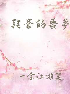 段誉的噩梦人生