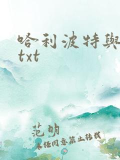 哈利波特与密室txt