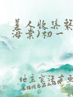 美人收集系统(海棠)初一