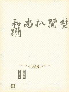 和尚扒开双腿蹂躏