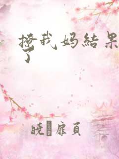 撩我妈结果成功了