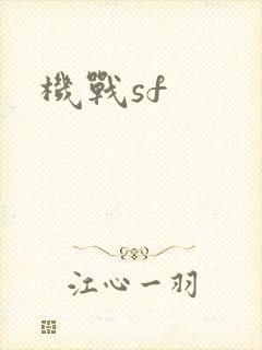机战sf