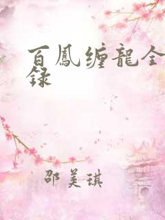百凤缠龙全文目录