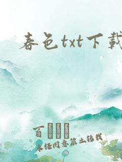 春色txt下载