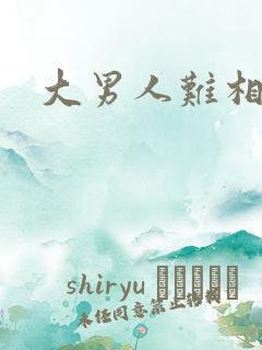 大男人难相处