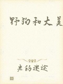 野狗和大美人