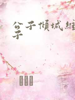 公子倾城维和粽子