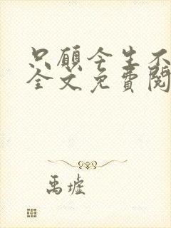 只愿今生不识君全文免费阅读