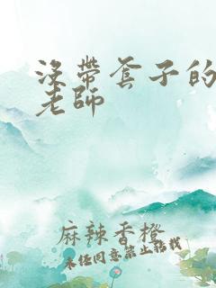 没带套子的瑜伽老师