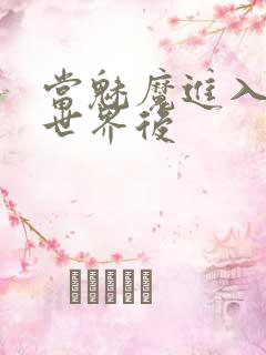 当魅魔进入快穿世界后