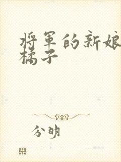 将军的新娘by橘子