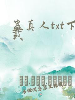 蛊真人txt下载