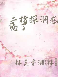 二指探洞感觉要飞了