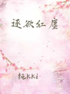 逐欲红尘