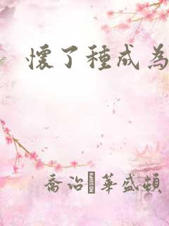 怀了种成为共妻