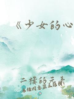 《少女的心》