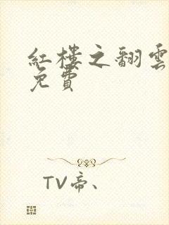 红楼之翻云覆雨免费