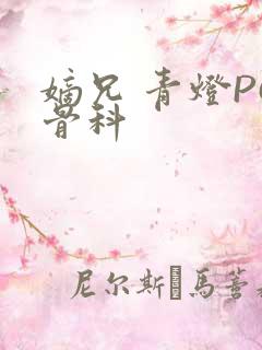 嫡兄 青灯PO骨科