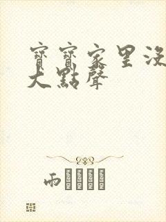 宝宝家里没人叫大点声